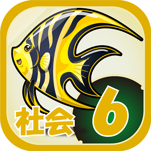 ビノバ 社会-小学生,6年生- 歴史や法律をドリルで暗記